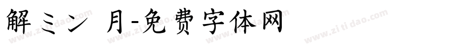 解ミン 月字体转换